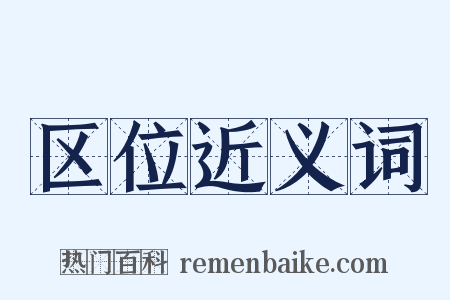 区位近义词是什么意思的图片